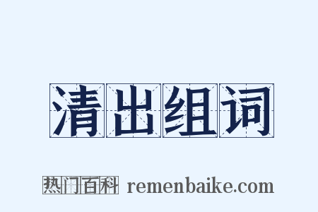 清出组词是什么意思的图片